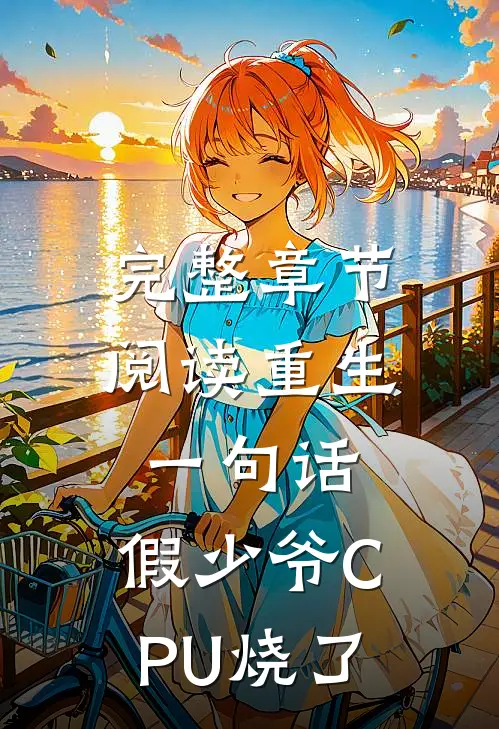 完整章节阅读重生一句话，假少爷CPU烧了