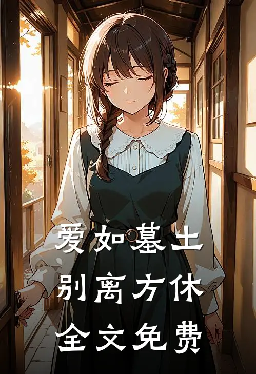 爱如墓土，别离方休全文免费