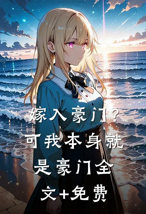 嫁入豪门？可我本身就是豪门全文+免费