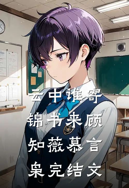 云中谁寄锦书来顾知薇慕言枭完结文