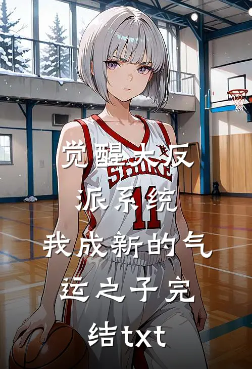 觉醒大反派系统，我成新的气运之子完结txt