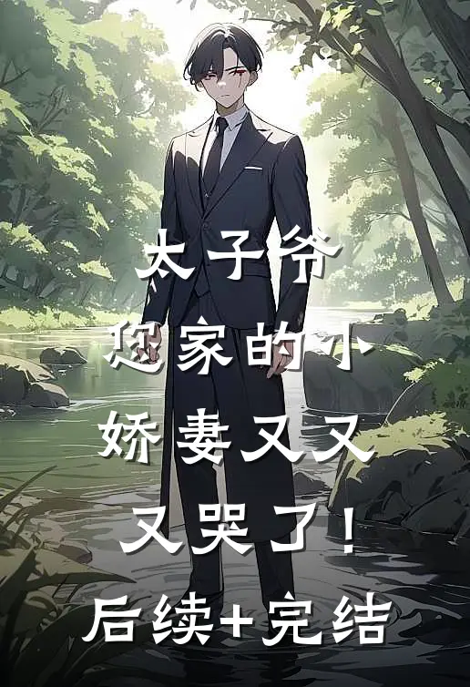 太子爷，您家的小娇妻又又又哭了！后续+完结