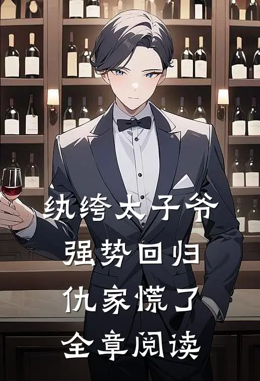 纨绔太子爷强势回归，仇家慌了全章阅读