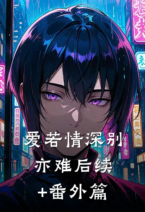 爱若情深别亦难后续+番外篇
