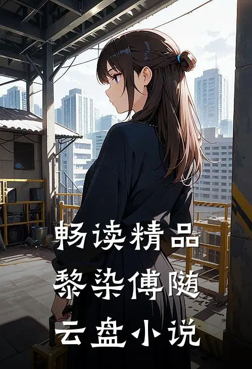 畅读精品黎染傅随云盘小说