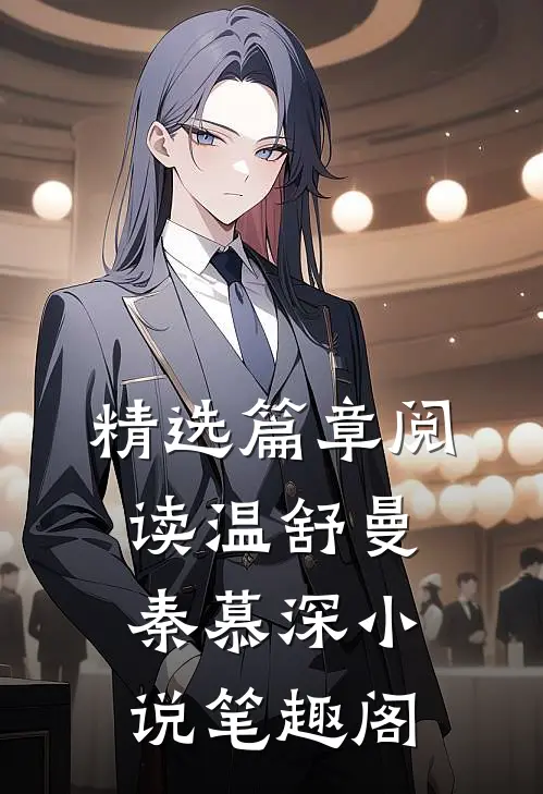精选篇章阅读温舒曼秦慕深小说笔趣阁