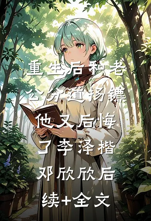 重生后和老公分道扬镳他又后悔了李泽楷邓欣欣后续+全文