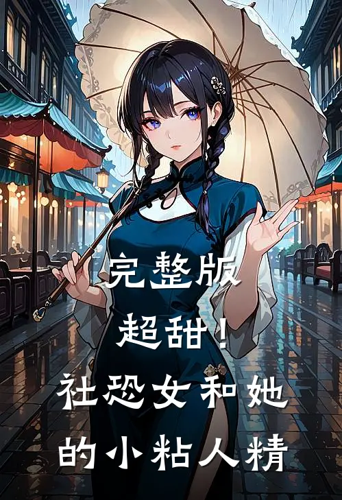 完整版超甜！社恐女和她的小粘人精