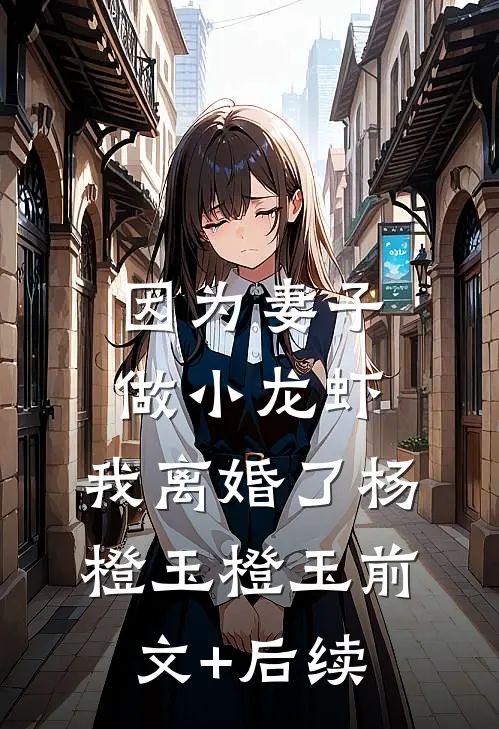 因为妻子做小龙虾，我离婚了杨橙玉橙玉前文+后续