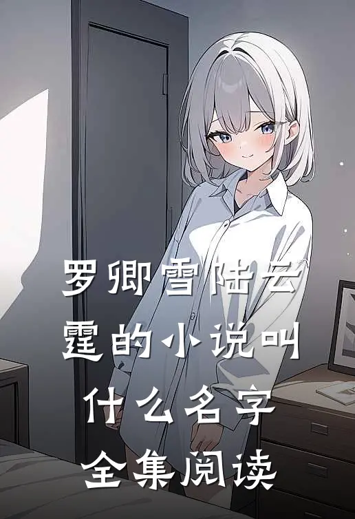 罗卿雪陆云霆的小说叫什么名字全集阅读