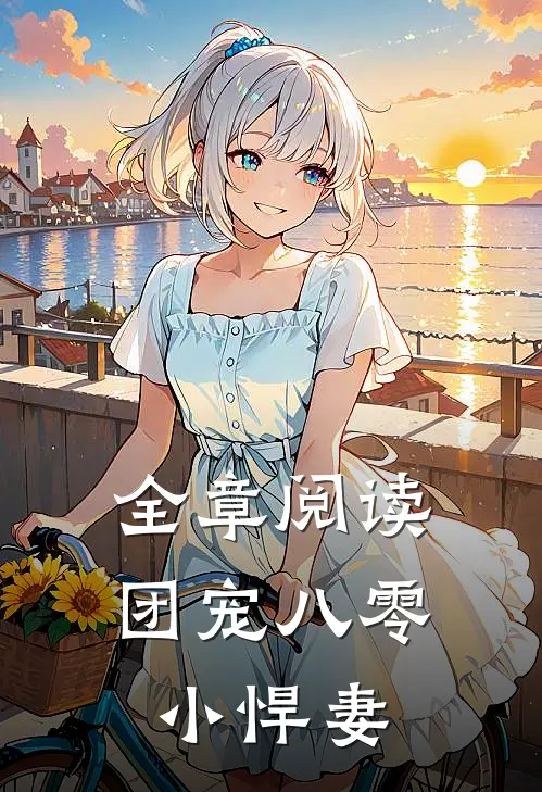 全章阅读团宠八零小悍妻