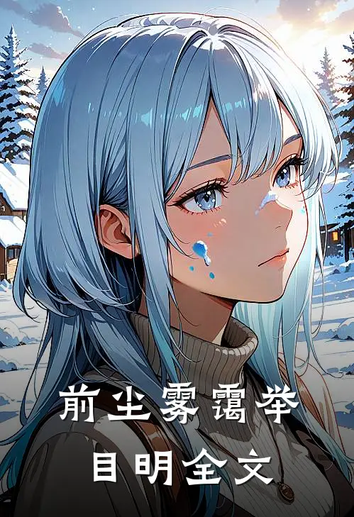 前尘雾霭举目明全文
