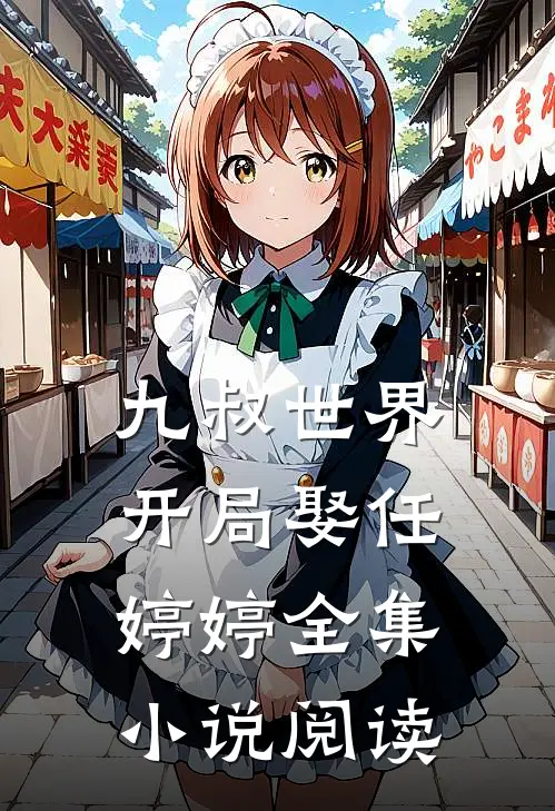 九叔世界：开局娶任婷婷全集小说阅读
