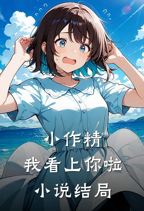小作精，我看上你啦小说结局