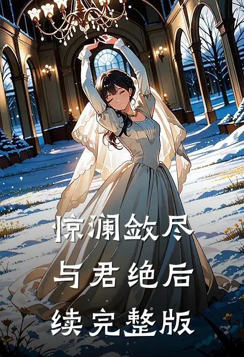 惊澜敛尽与君绝后续完整版