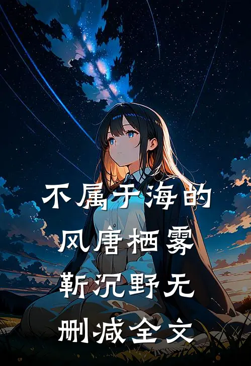 不属于海的风唐栖雾靳沉野无删减全文