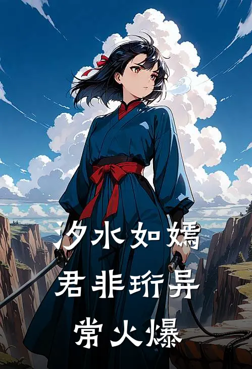 汐水如嫣君非珩异常火爆