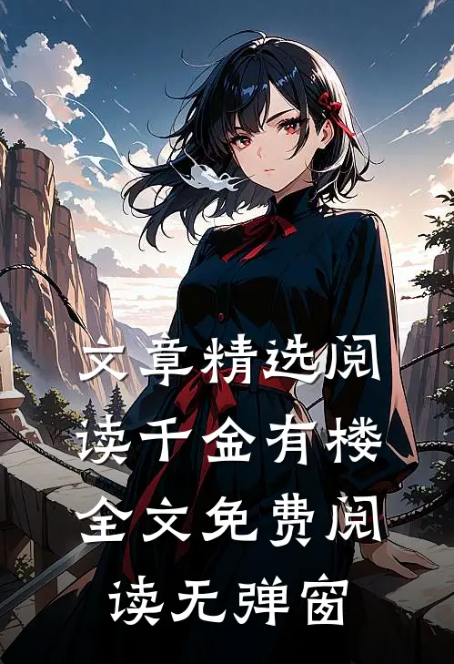 文章精选阅读千金有楼全文免费阅读无弹窗