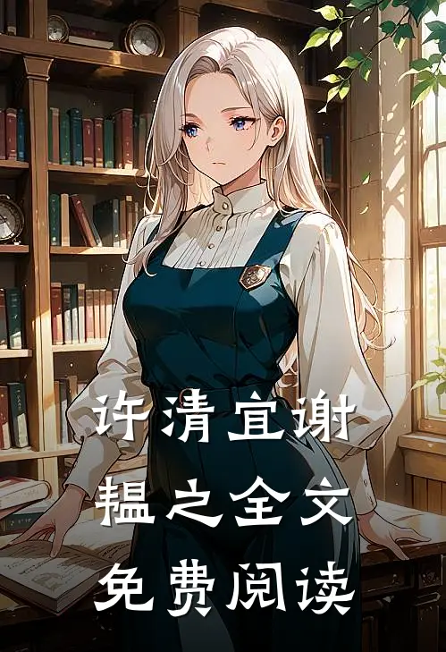 许清宜谢韫之全文免费阅读