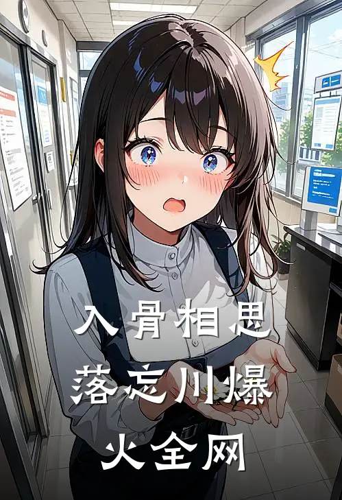 入骨相思落忘川爆火全网
