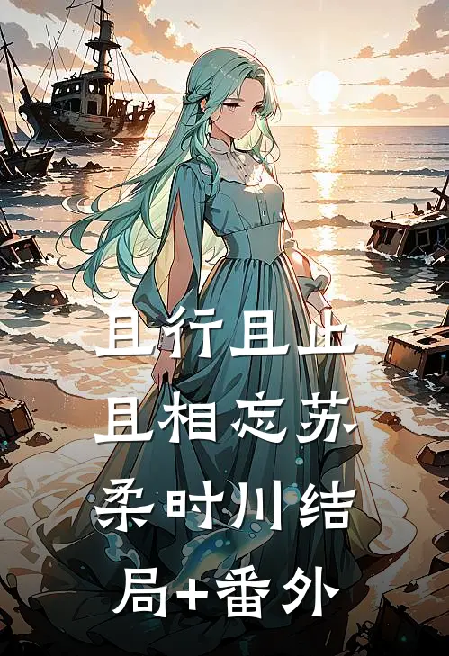 且行且止且相忘苏柔时川结局+番外