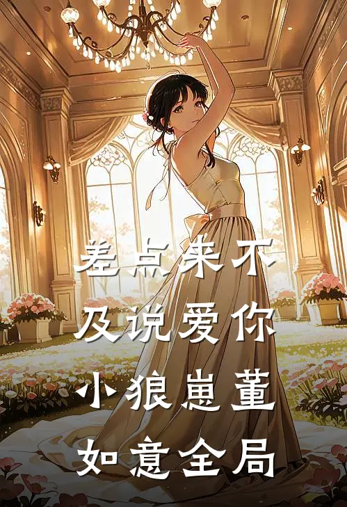 差点来不及说爱你小狼崽董如意全局