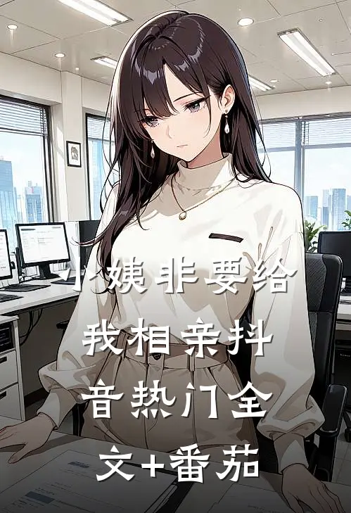 小姨非要给我相亲抖音热门全文+番茄