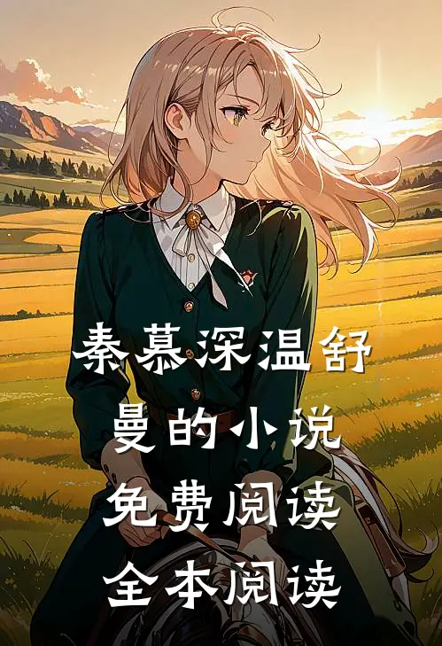 秦慕深温舒曼的小说免费阅读全本阅读