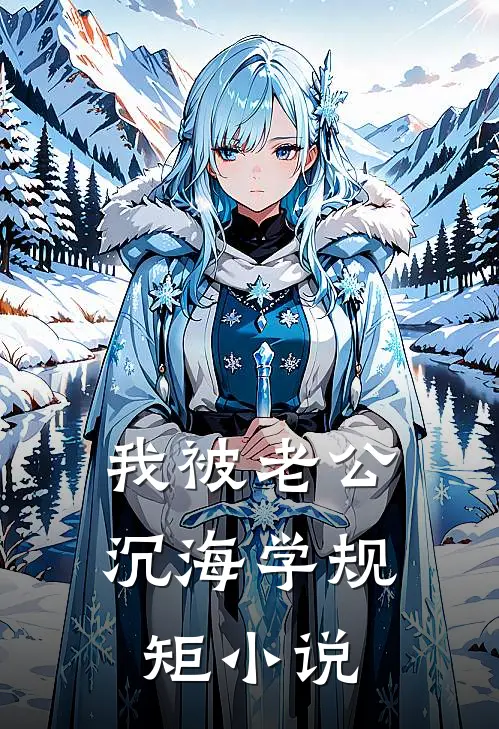 我被老公沉海学规矩小说
