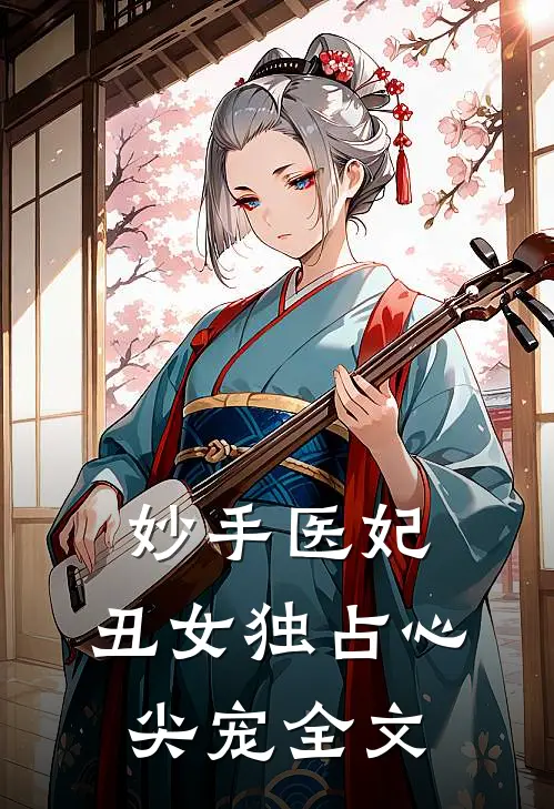 妙手医妃：丑女独占心尖宠全文