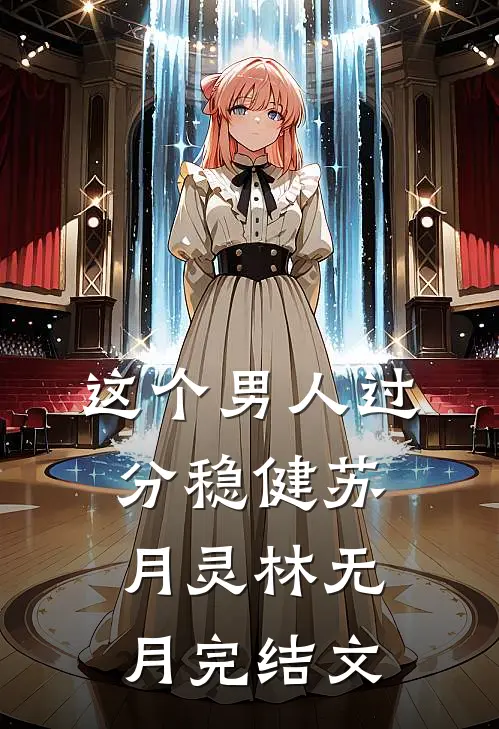 这个男人过分稳健苏月灵林无月完结文