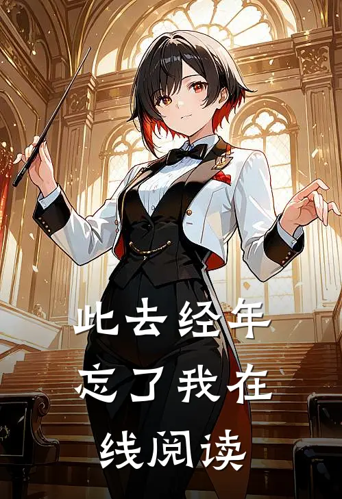 此去经年忘了我在线阅读