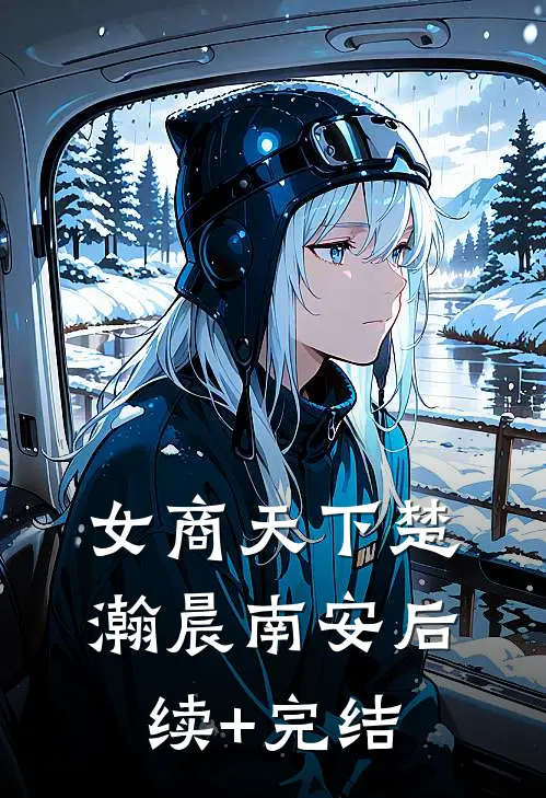 女商天下楚瀚晨南安后续+完结