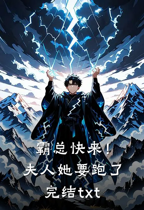 霸总快来！夫人她要跑了完结txt