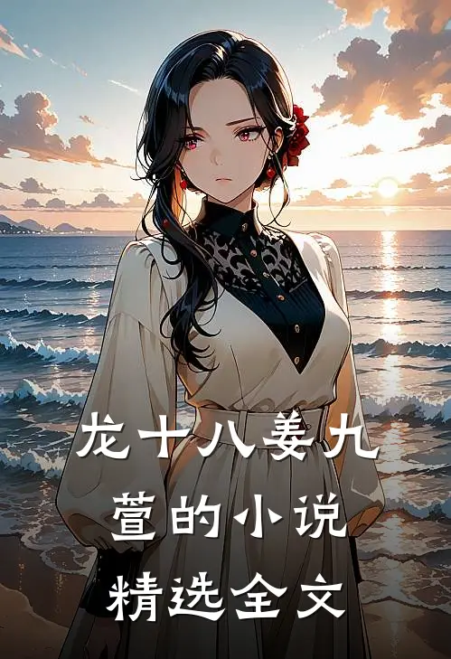 龙十八姜九萱的小说精选全文