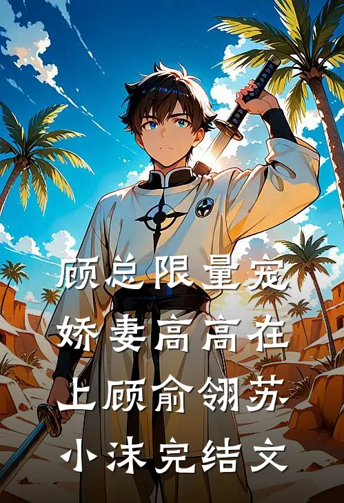 顾总限量宠：娇妻高高在上顾俞翎苏小沫完结文