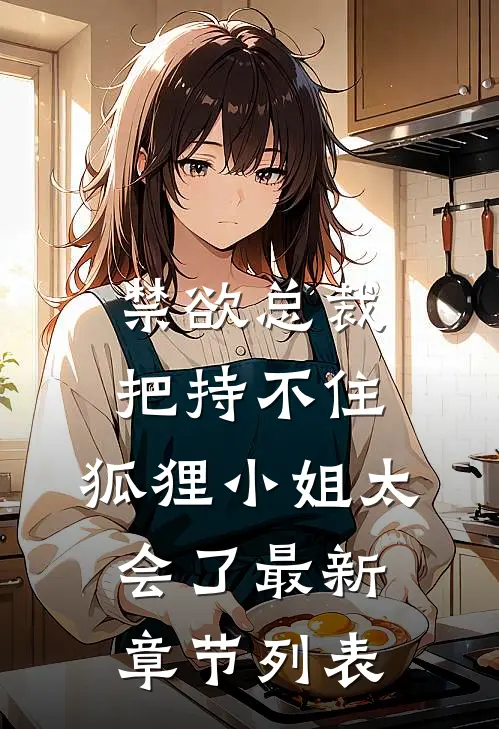 禁欲总裁把持不住，狐狸小姐太会了最新章节列表
