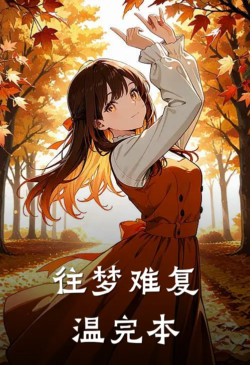 往梦难复温完本