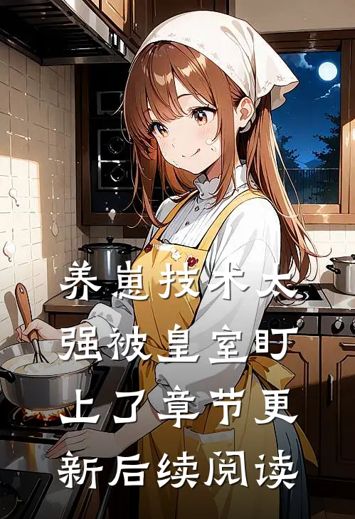 养崽技术太强被皇室盯上了章节更新后续阅读