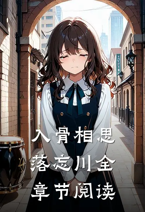 入骨相思落忘川全章节阅读