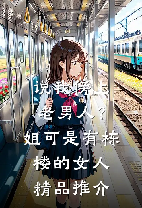 说我傍上老男人？姐可是有栋楼的女人精品推介