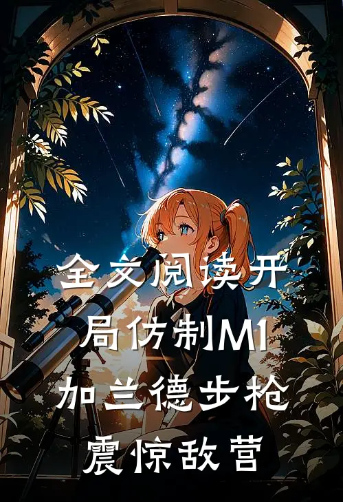 全文阅读开局仿制M1加兰德步枪，震惊敌营