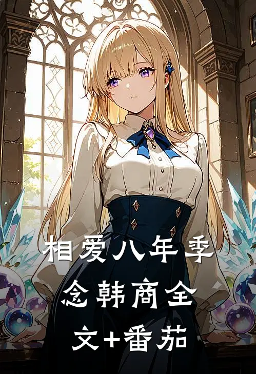 相爱八年季念韩商全文+番茄