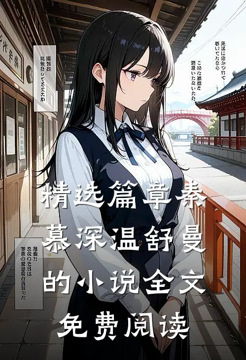 精选篇章秦慕深温舒曼的小说全文免费阅读