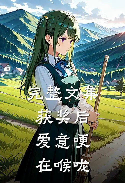 完整文集获奖后，爱意哽在喉咙