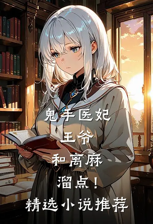 鬼手医妃：王爷，和离麻溜点！精选小说推荐