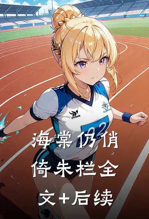 海棠仍俏倚朱栏全文+后续