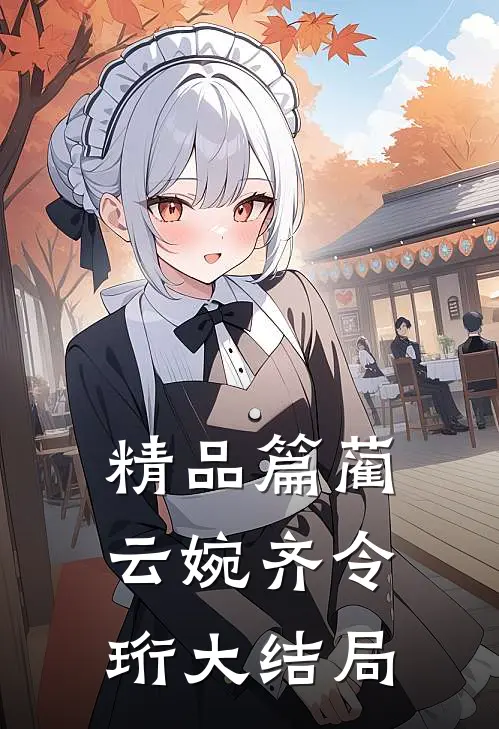 精品篇蔺云婉齐令珩大结局