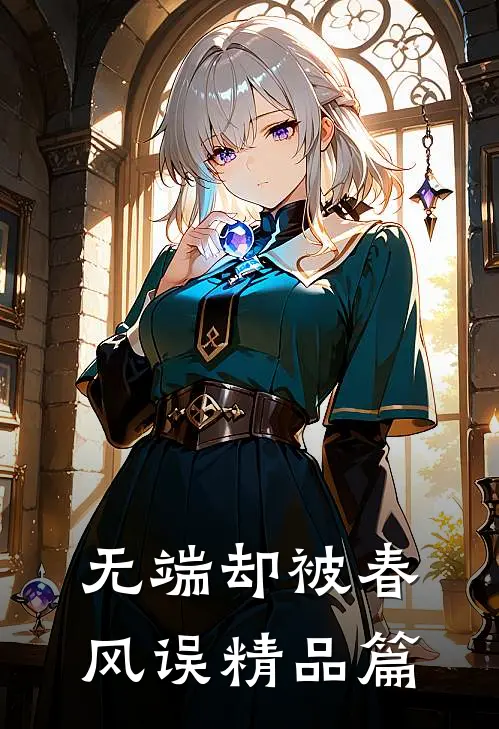 无端却被春风误精品篇