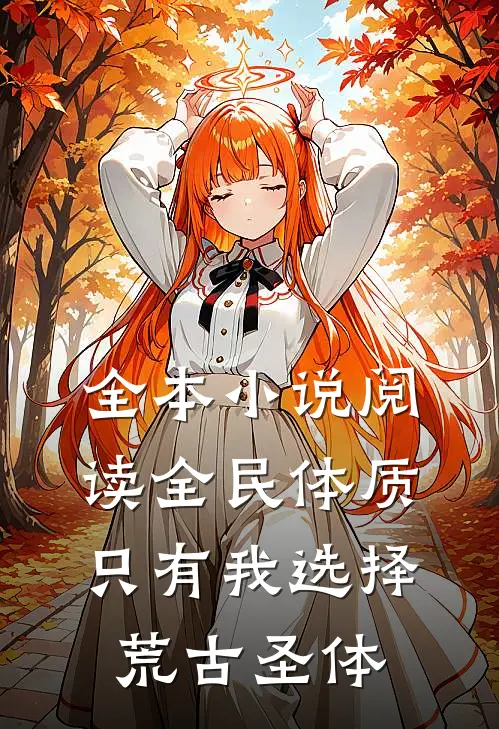 全本小说阅读全民体质：只有我选择荒古圣体